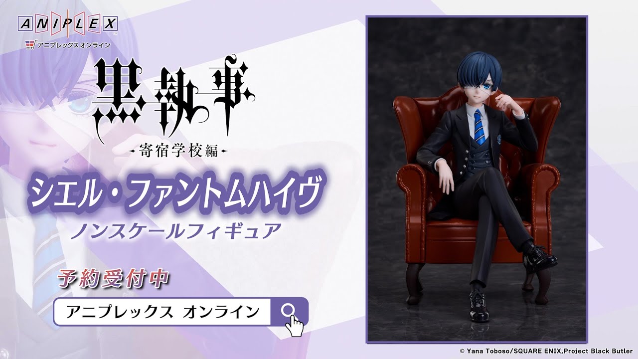 シエル・ファントムハイヴ ノンスケールフィギュア【アニプレックス