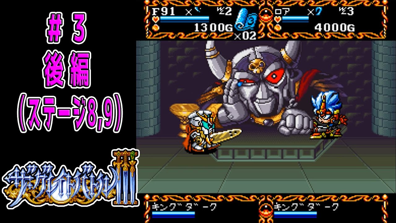 ザ・グレイトバトル3 #3 後編】ステージ8,9,ED - YouTube