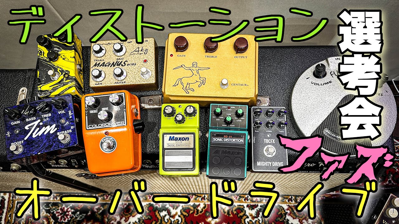 どのエフェクターが良いの⁉ソロライブに持っていくペダル達を選んで