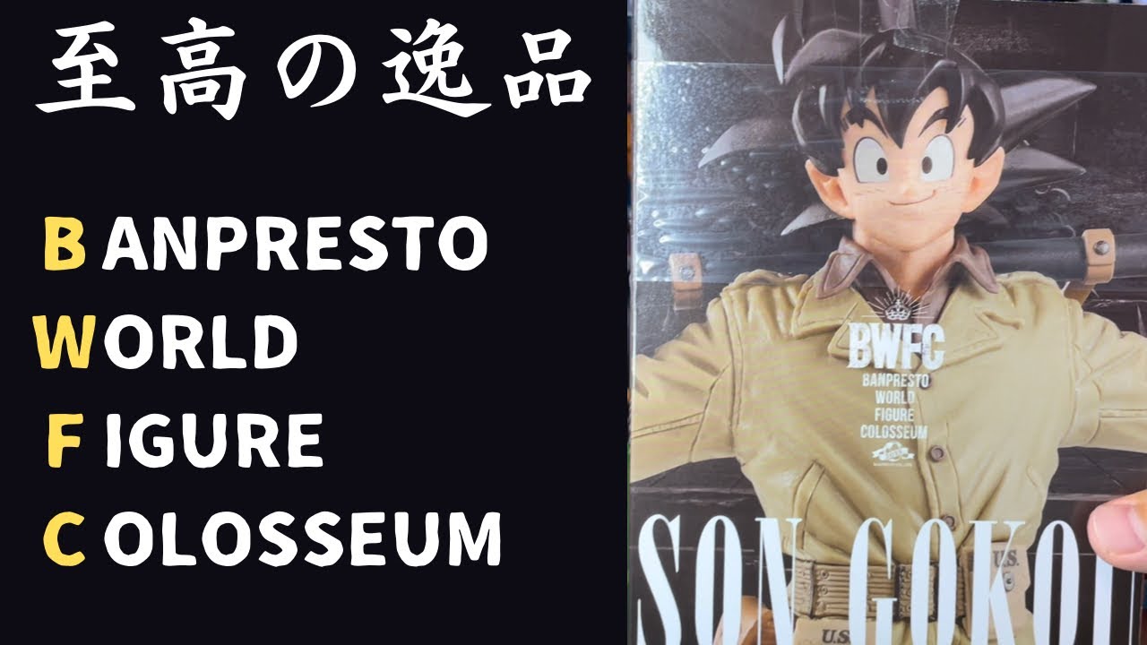 購入品紹介】BWFC孫悟空‼️至高のフィギュアを徹底レビュー‼️ - YouTube