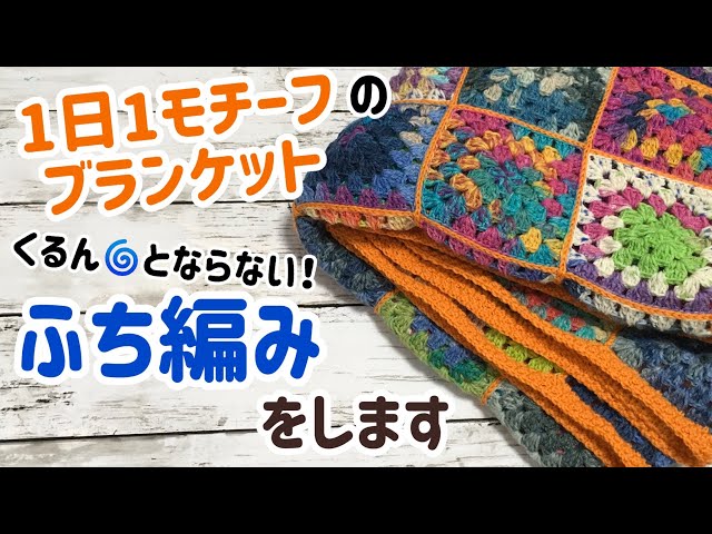 I'm going to knit the edges of a blanket that won't curl up. One