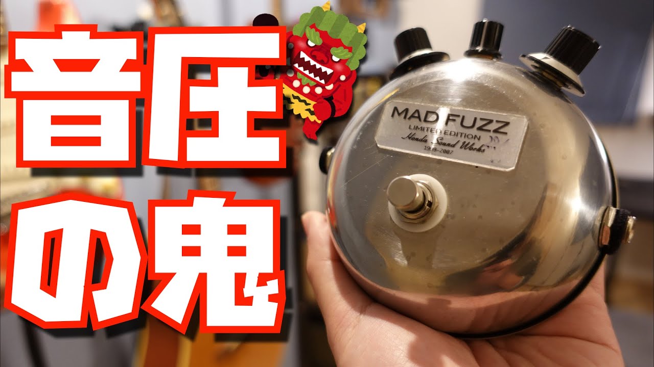 HONDA SOUND WORKS MAD FUZZー音圧マシマシ！トライアングルBIG MUFFの
