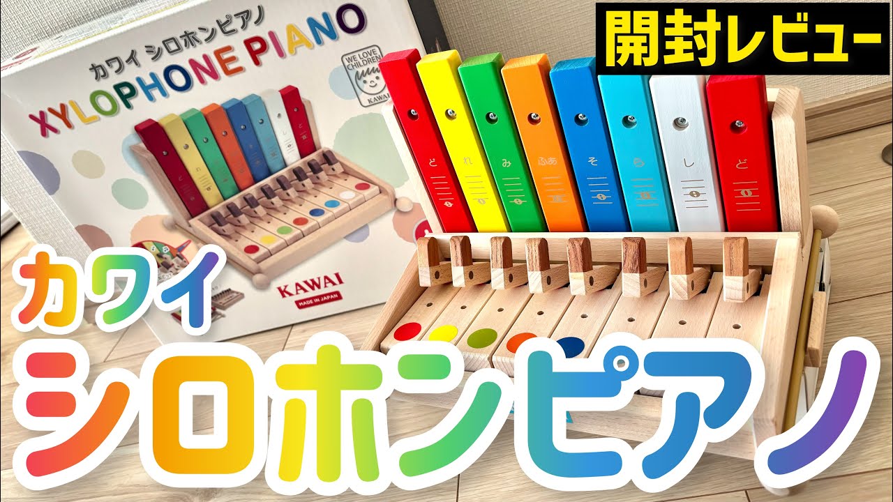 開封レビュー】カワイ シロホンピアノ KAWAI XYLOPHONE PIANO 木琴と