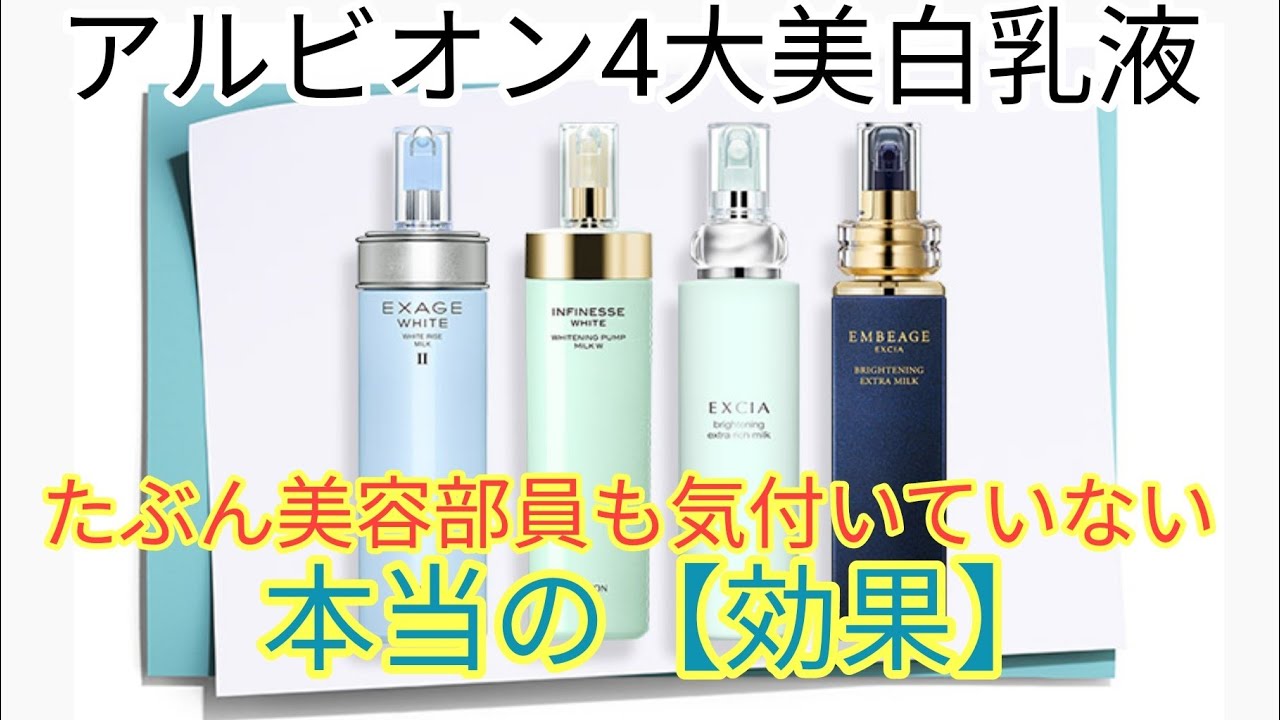 アルビオン美白乳液解説】名前も値段も違う美白有効成分配合乳液の決定