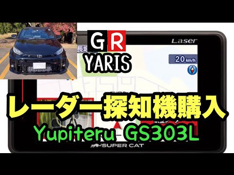 レーダー探知機購入】ユピテル GS303L - YouTube