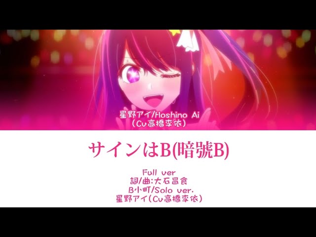 サインはB(暗號B)-B小町/Solo ver. /星野アイ（Cv高橋李依）［中文翻譯