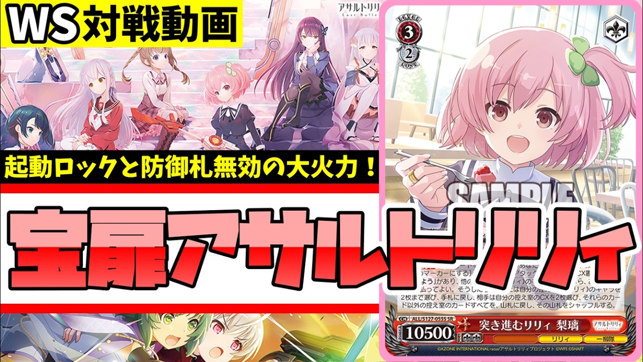 WS】紳士的なWS対戦動画 その705 アサルトリリィ（宝扉）vs かのかり