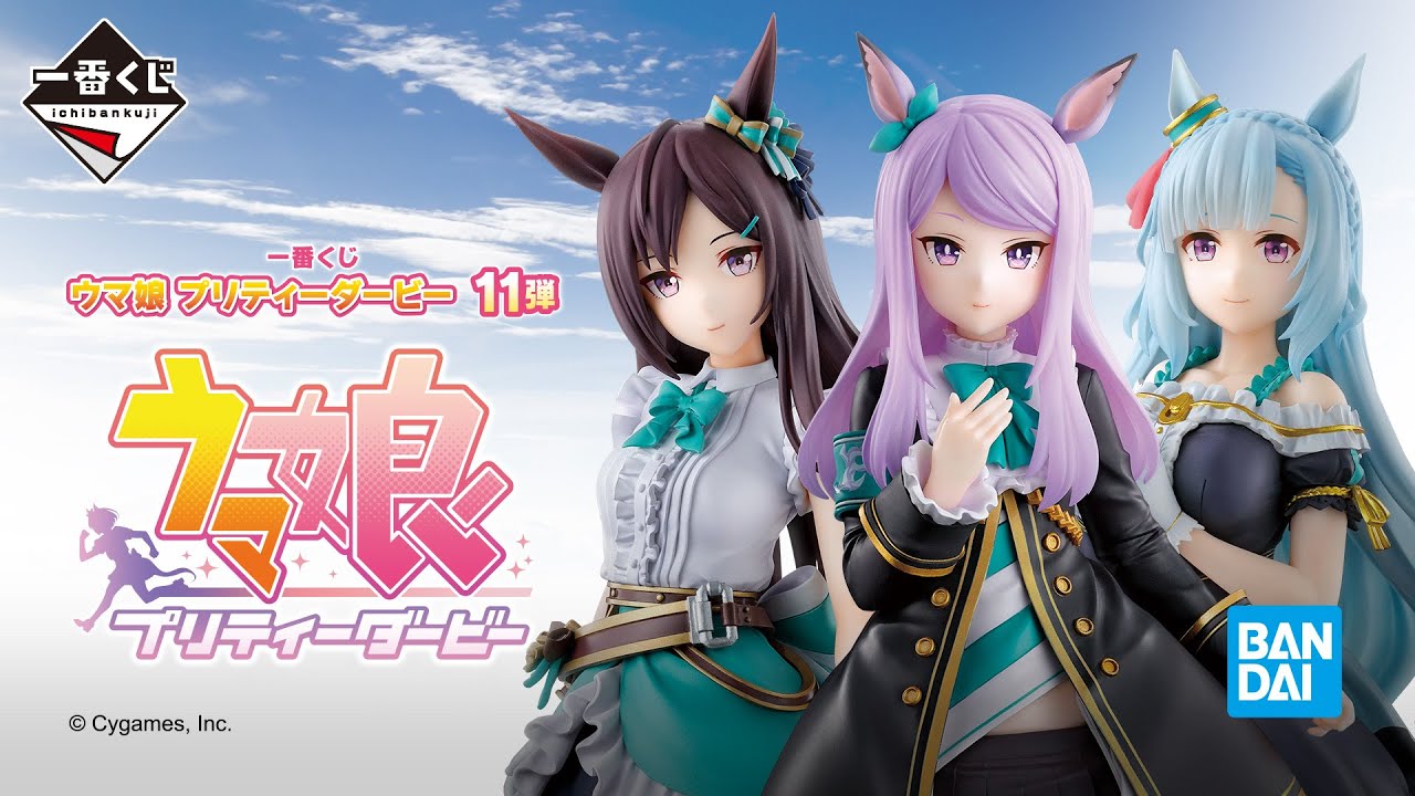 一番くじ ウマ娘 プリティーダービー 11弾 商品紹介PV - YouTube