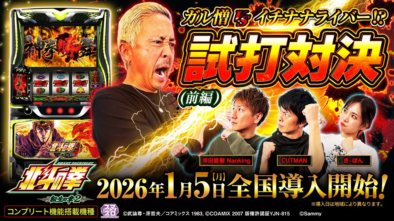 ✨🔥イチナナ×スマスロ 北斗の拳 転生の章2コラボ🔥✨▶️ 前編は