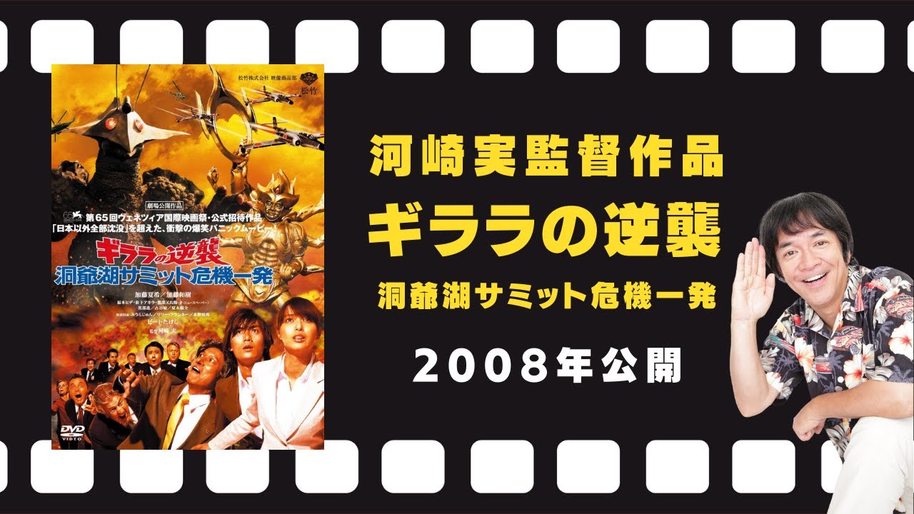 映画『ギララの逆襲 洞爺湖サミット危機一発』予告編（2008年7月26日