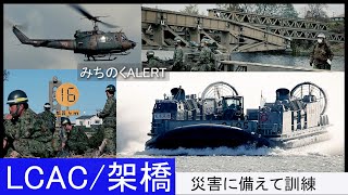 海上自衛隊・LCAC揚陸訓練、陸上自衛隊・架橋訓練、災害に備えた