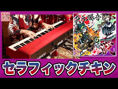 東方爆音ジャズ15】セラフィックチキン【東京アクティブNEETs】 - YouTube