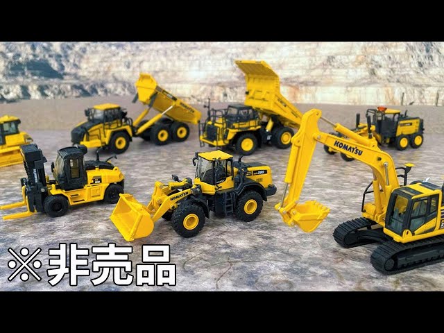 コマツの株主優待非売品！ミニチュア重機7台！ショベルカー（ユンボ