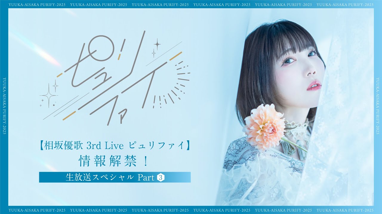 相坂優歌 3rd Live ピュリファイ】情報解禁！生放送スペシャル Part③