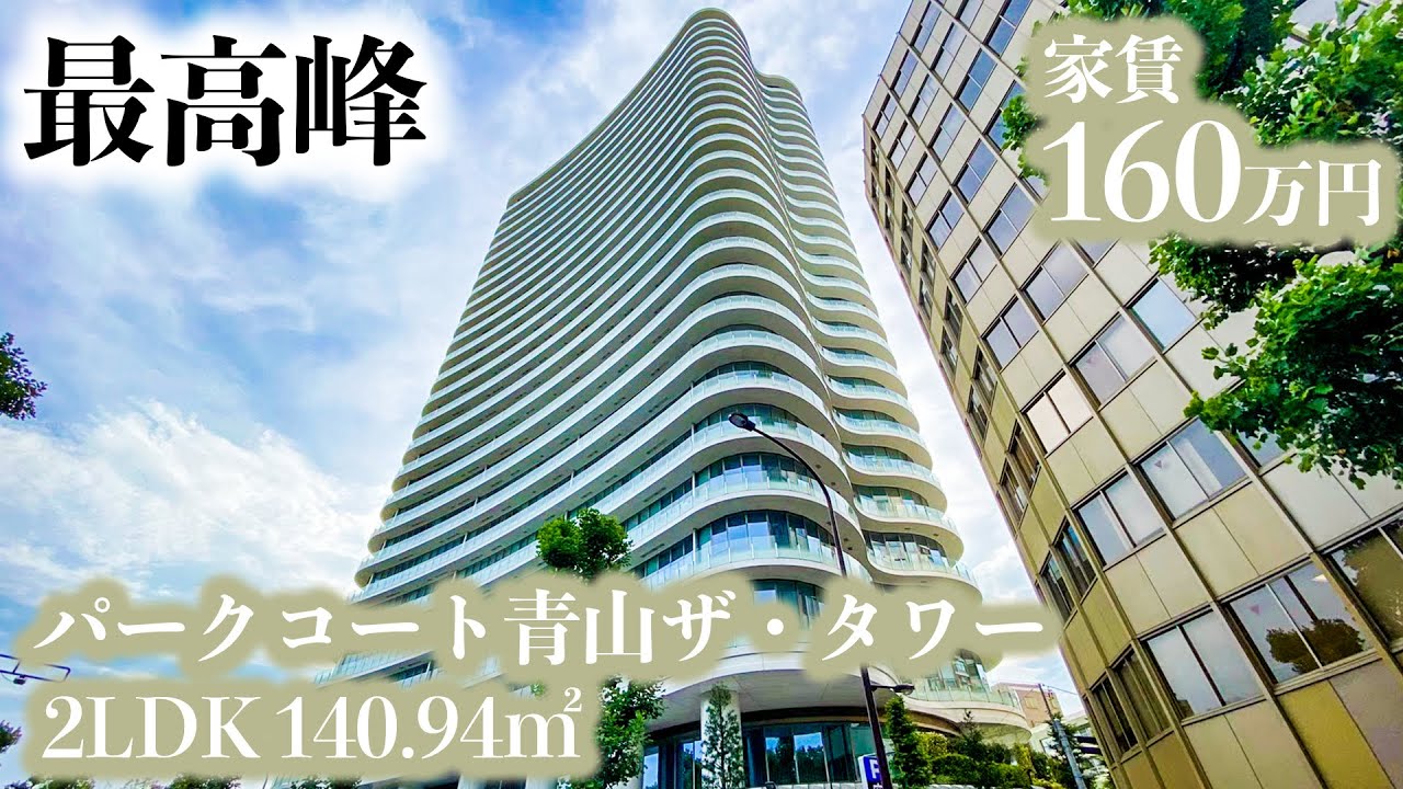 パークコート青山ザ・タワー/PARK COURT AOYAMA THE TOWER】 2LDK