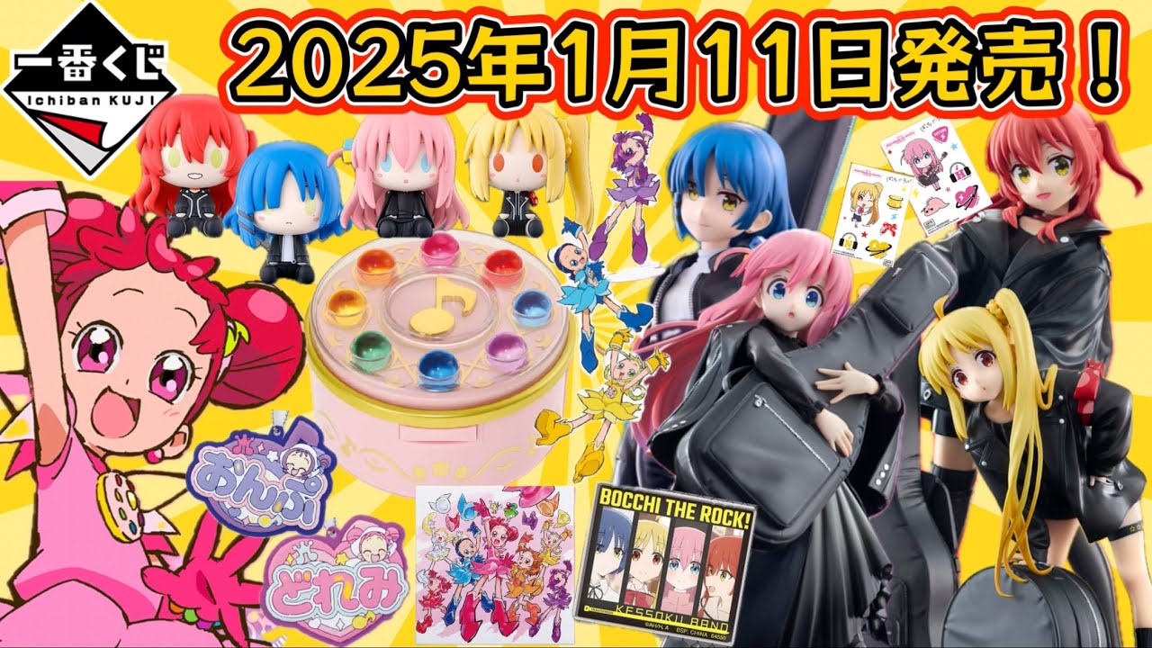 一番くじ】2025年1月11日発売！おジャ魔女＆ぼっちざろっく！ - YouTube