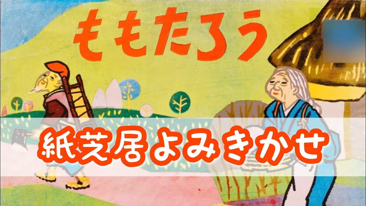 紙芝居読み聞かせ】桃太郎 ももたろう 紙芝居 - YouTube