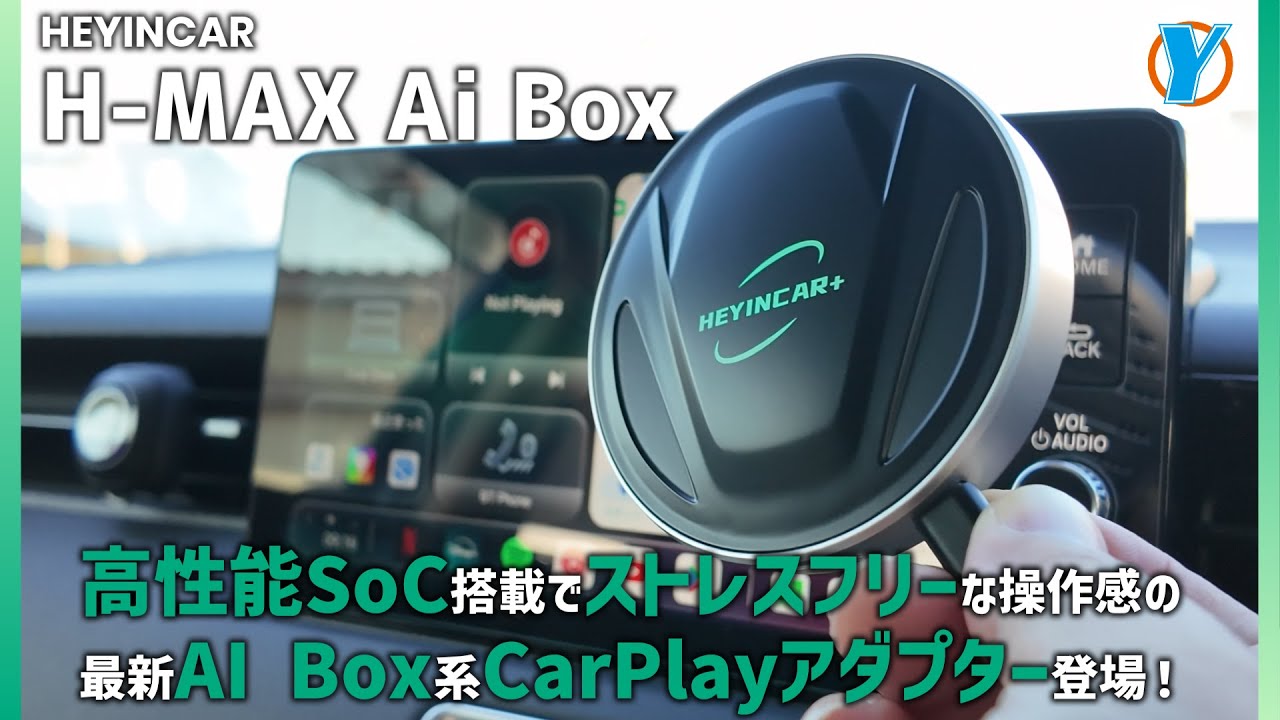 HEYINCAR+【H MAX Ai Box】高性能SoC搭載でストレスフリーな操作感の