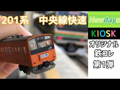 鉄コレ】NewDays KIOSKオリジナル 鉄道コレクション第1弾 201系中央線