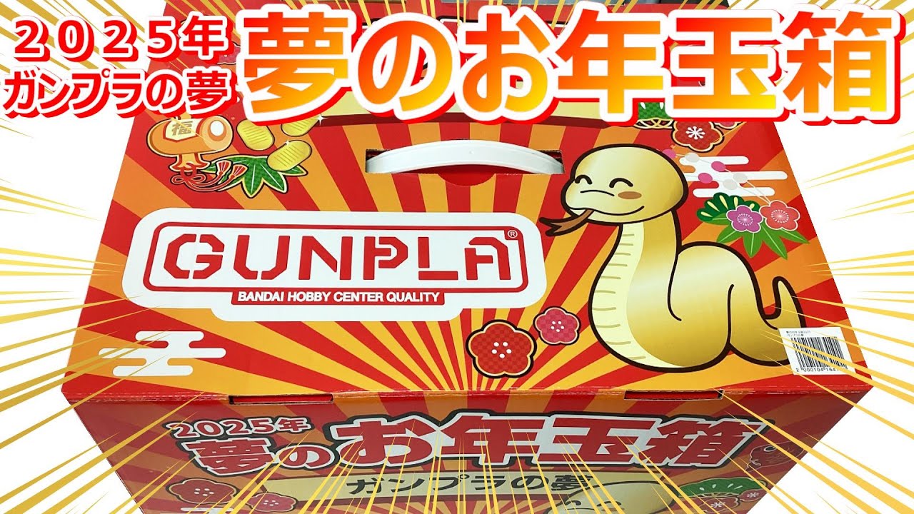 ガンプラの夢】ヨドバシカメラ 夢のお年玉箱『ガンプラの夢』福箱開封