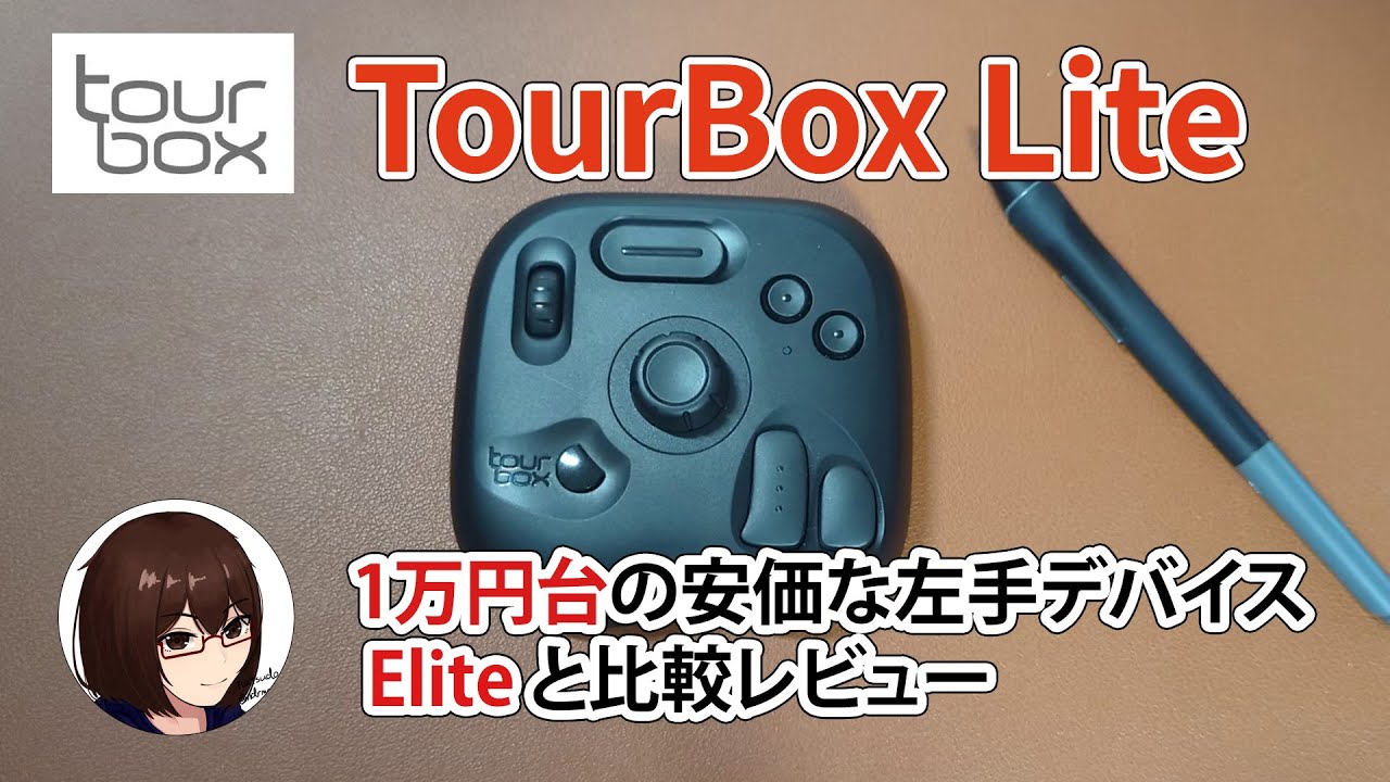 TourBox Lite レビュー! Elite と比較してみた - YouTube
