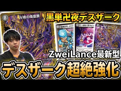 卍夜の降鳳祭】ZweiLanceが本気で考える最新の『黒単デスザーク』が
