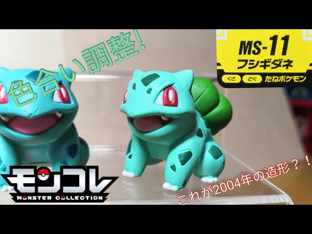 モンコレ】これで新シリーズの初代御三家コンプリート！ MS-11