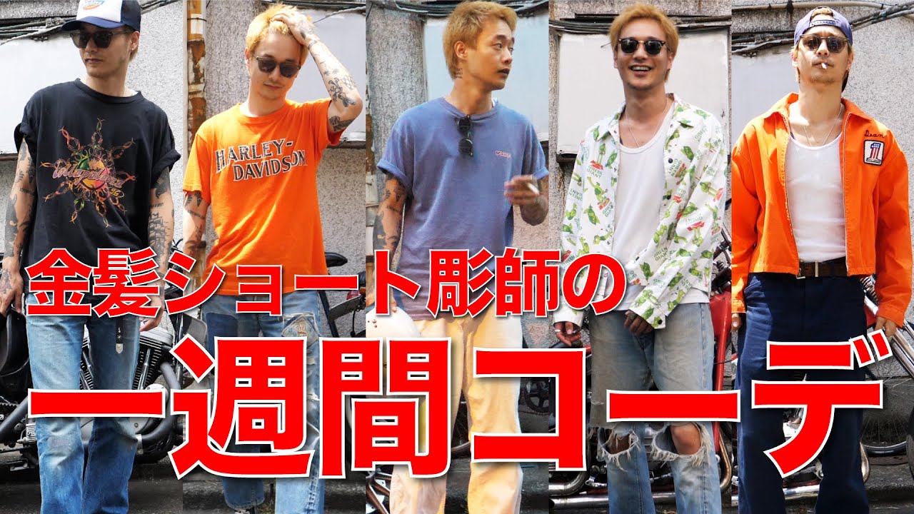 一週間コーデ】金髪彫師の夏コーデを大公開！ - YouTube