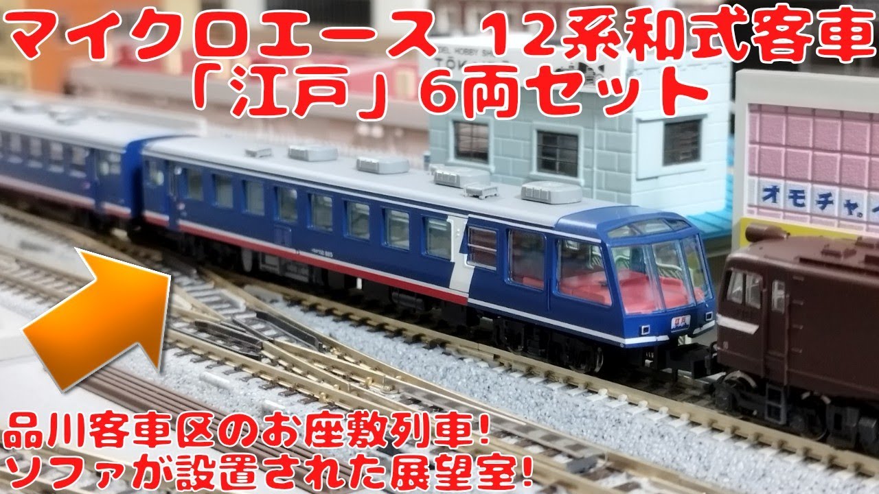 マイクロエース 12系和式客車「江戸」6両セットを購入したので開封して