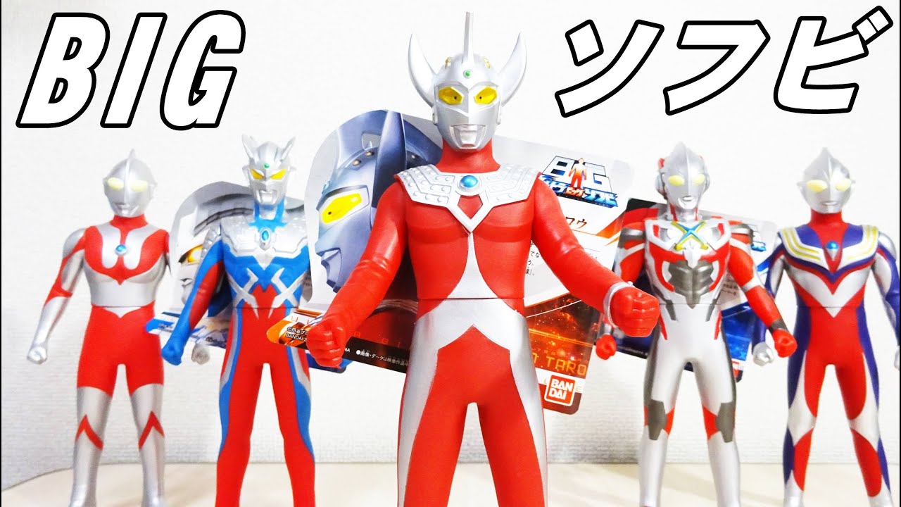 ウルトラビッグソフビ ウルトラマンタロウ！！ - YouTube