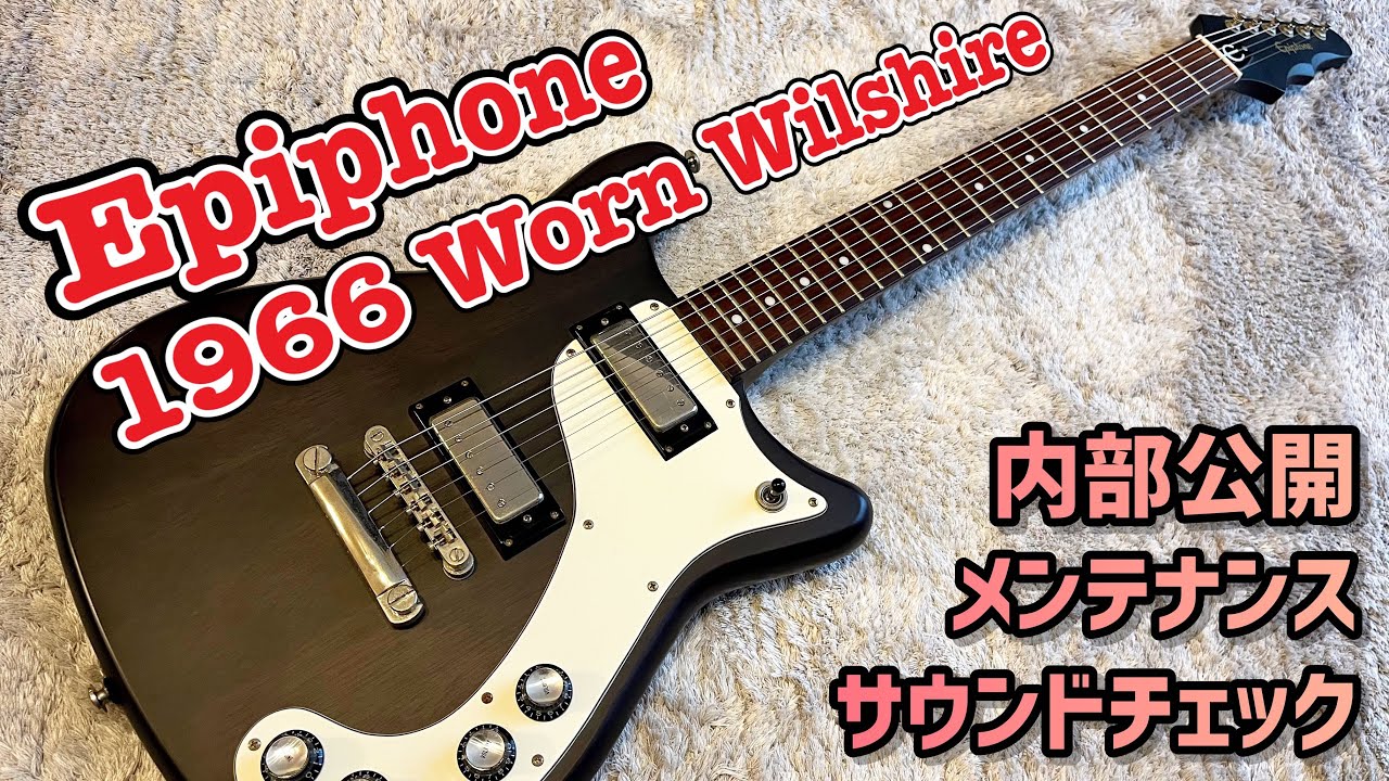 Epiphone 1966年 ウィルシャー復刻モデルの内部公開とメンテナンス