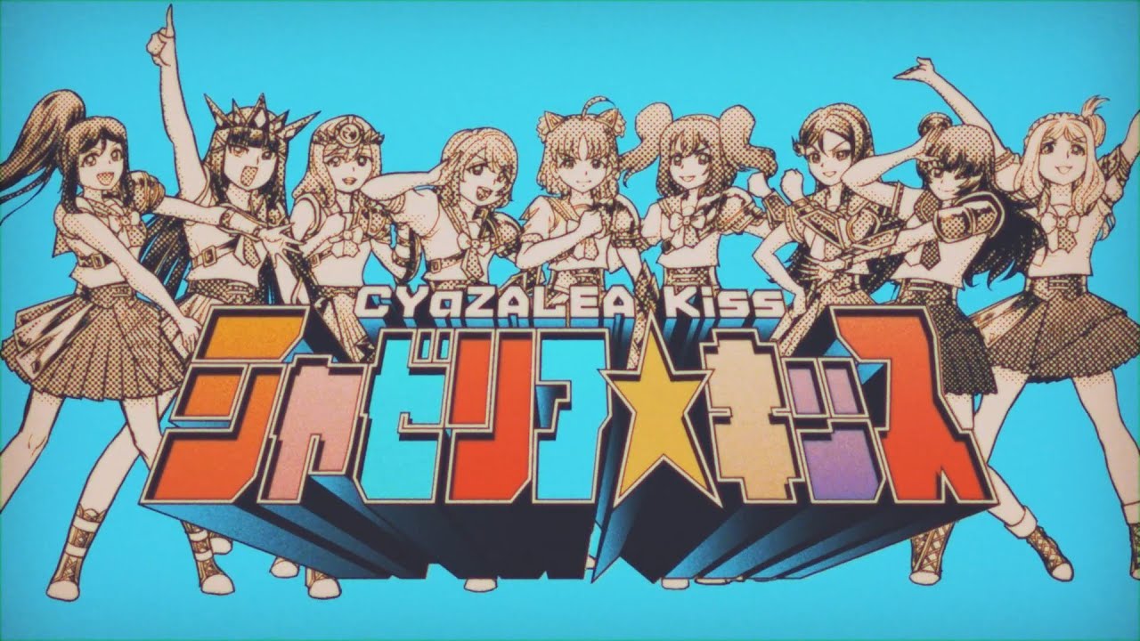 CYaZALEA Kiss except it's JoJo Part 1 | [ シャゼリアキッス x