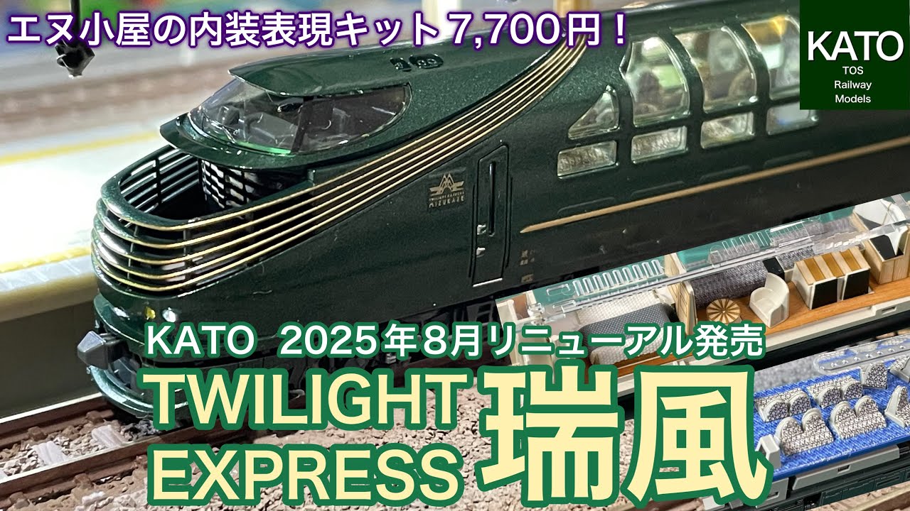 TWILIGHT EXPRESS 瑞風 87系 2025年モデル 開封 ご紹介 [鉄道模型