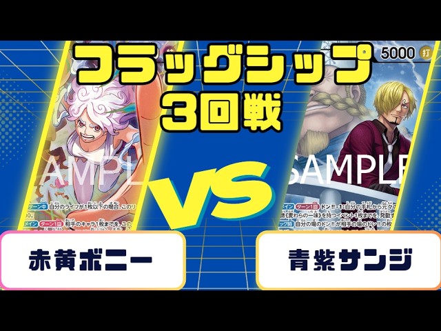 One Piece Card] Flagship Battle Round 3: Red-Yellow Bonney vs