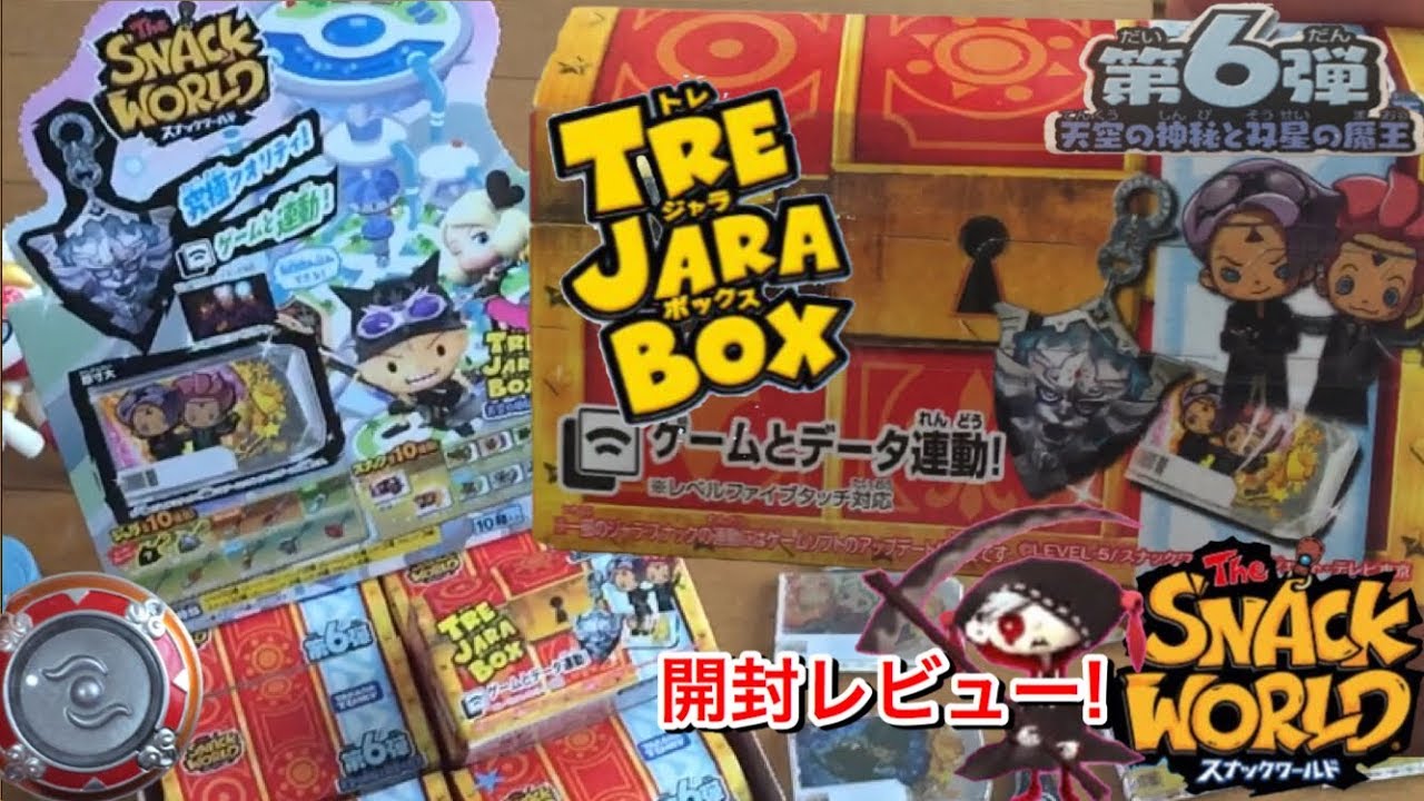スナックワールドトレジャラボックス 第6弾 開封レビュー 天空の神秘と