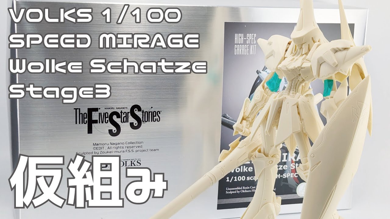 FSS】ボークス 1/100 スピードミラージュ ヴォルケシャッツェ ステージ