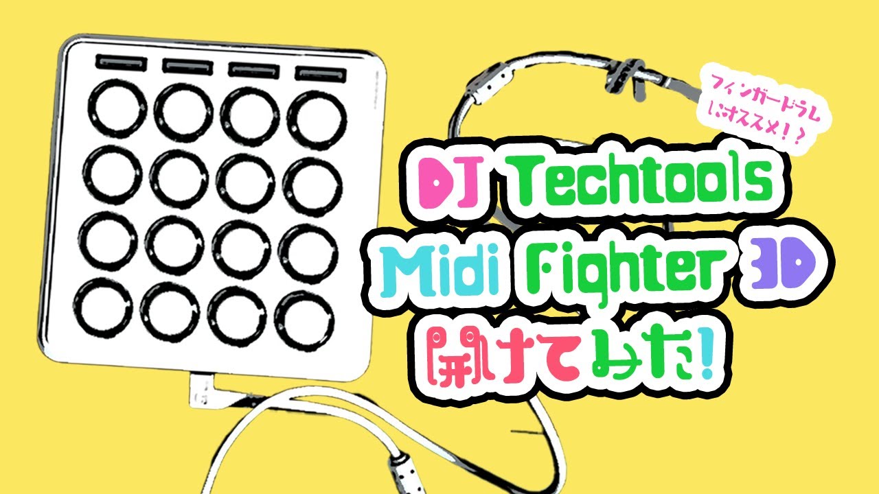 DJ TechTools MIDI FIGHTER 3Dを改めて開封とご紹介 - YouTube