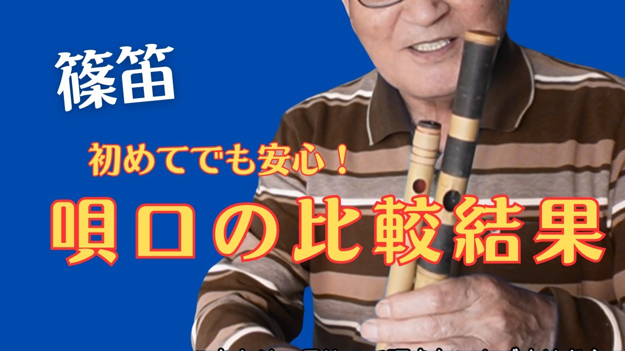 唄口の大きさで音色がどう変わる？ - YouTube