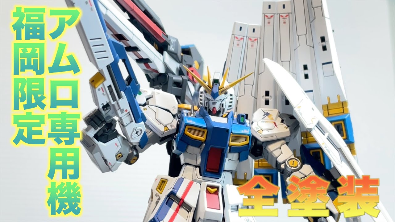 福岡限定ガンプラ全塗装】ガンダムパークサイドF限定 RX-93ff ν