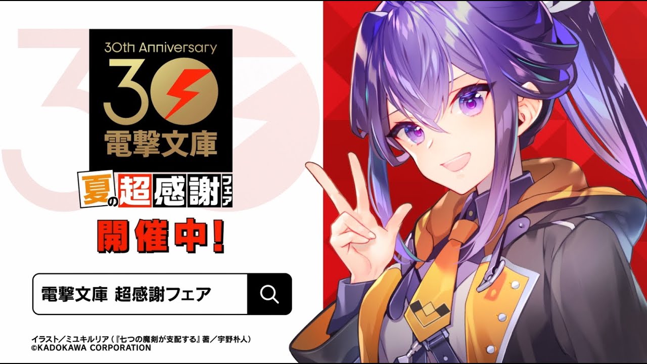 電撃文庫30周年 夏の超感謝フェア（七つの魔剣が支配する編）CM - YouTube