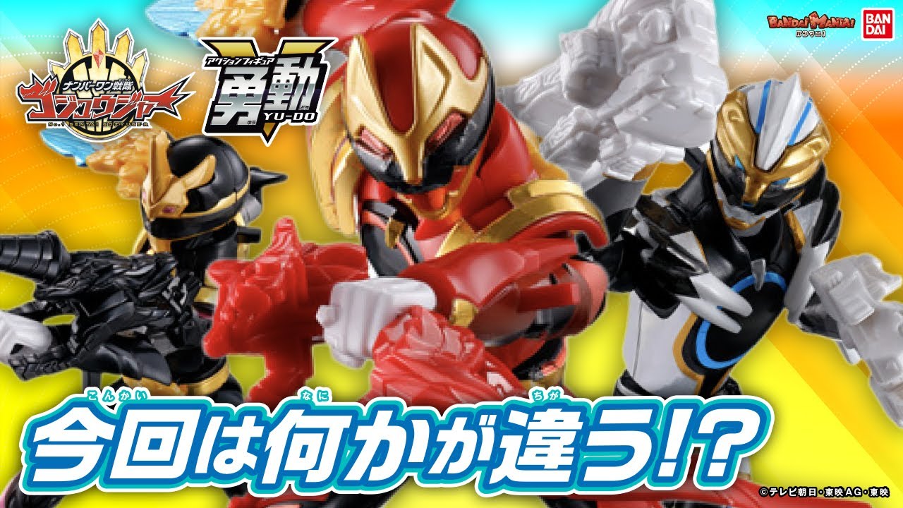 ナンバーワン戦隊ゴジュウジャー】全身20ヶ所可動の「勇動」が