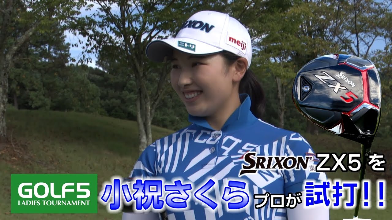 エンタメ＆ギアレポ】SRIXON ZX5を小祝さくらプロが試打!! - YouTube