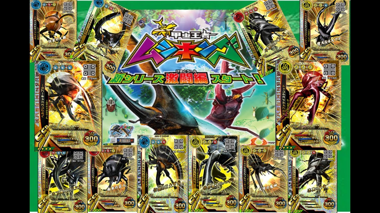 新甲虫王者ムシキング】新甲虫王者ムシキング激闘編のSSRムシたちを