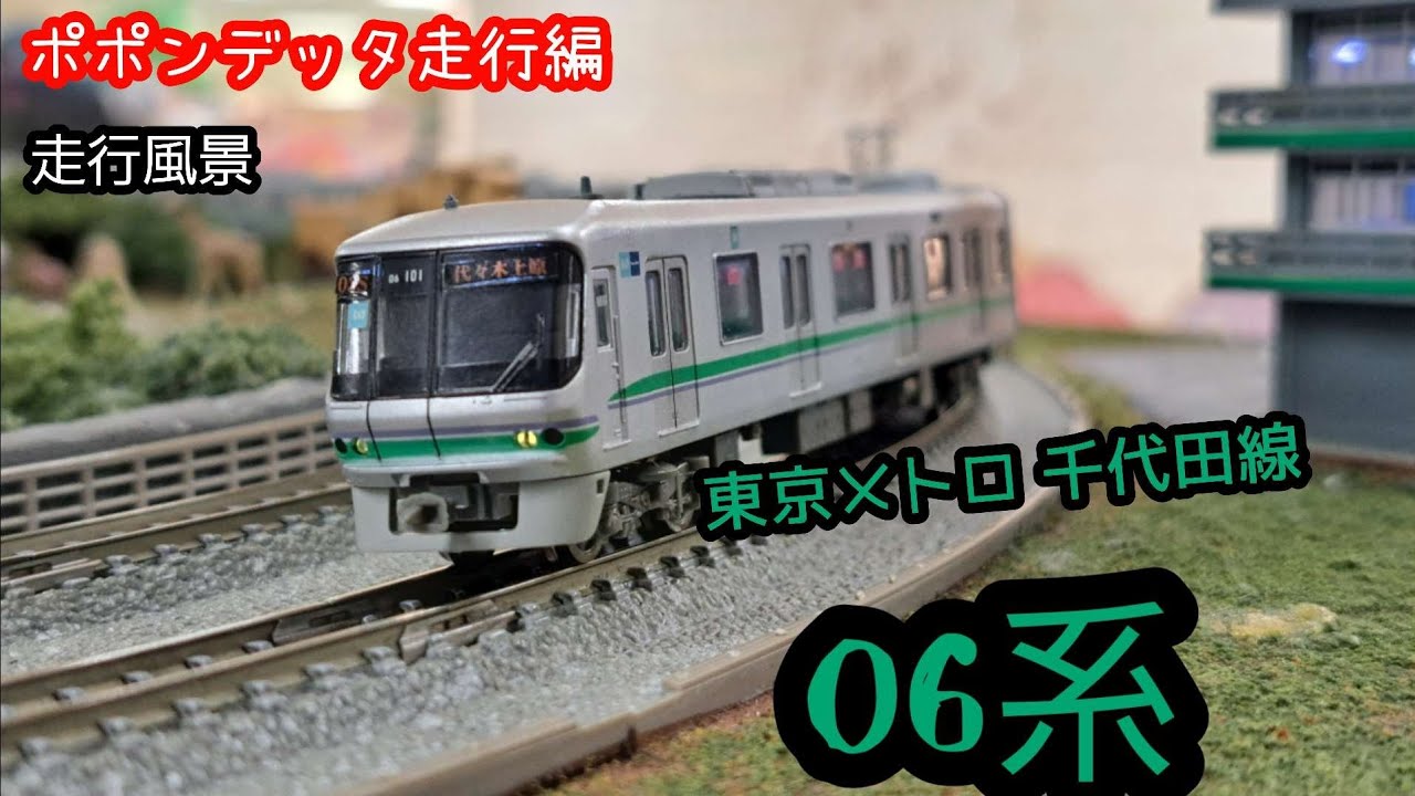 ポポンデッタ走行編」マイクロエース製 東京メトロ千代田線 06系 走行