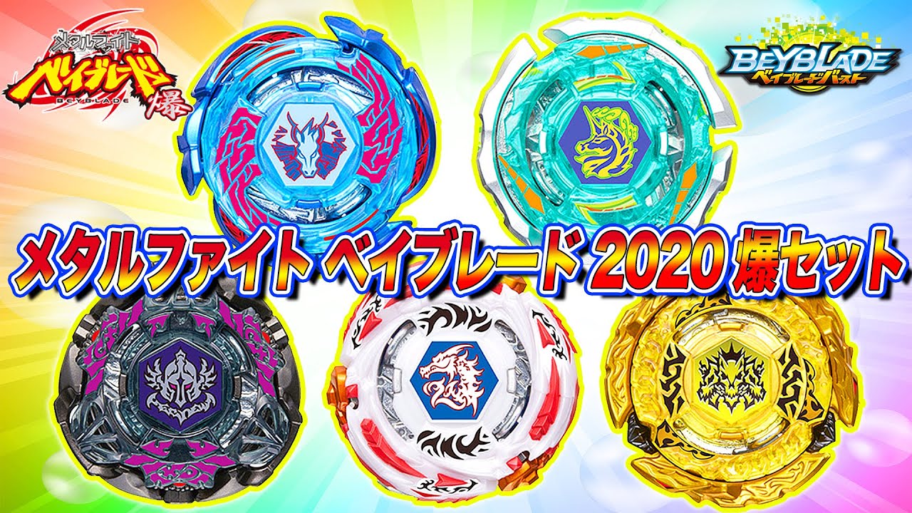 メタルファイト ベイブレード 2020 爆セット」受注開始！もちろんポチ