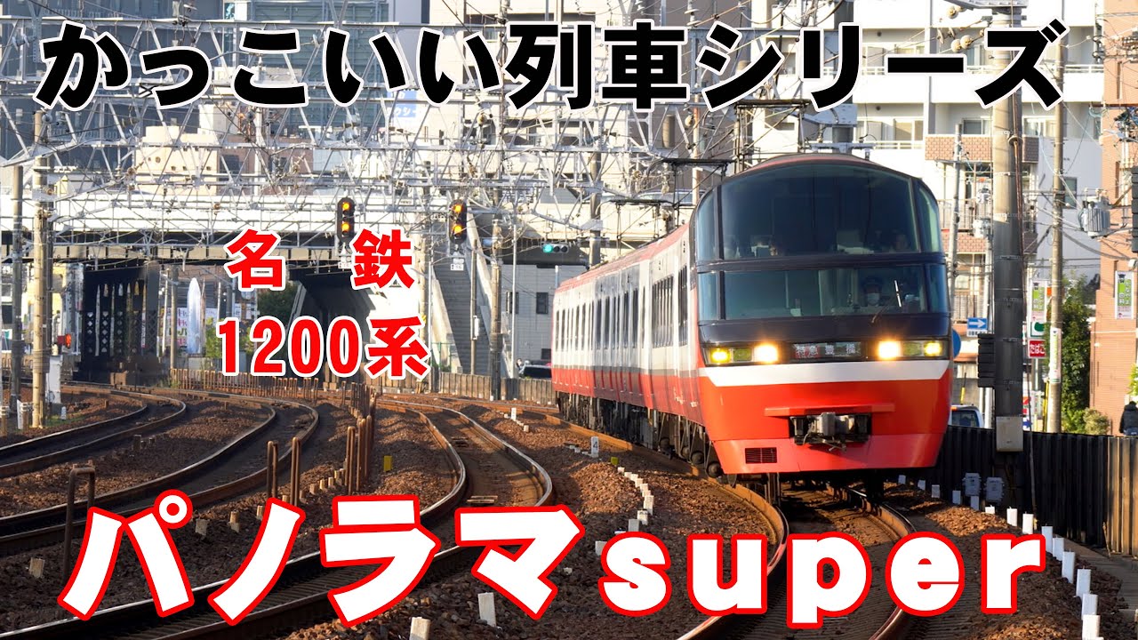 かっこいい列車シリーズ “名鉄1200系「パノラマsuper」” - YouTube
