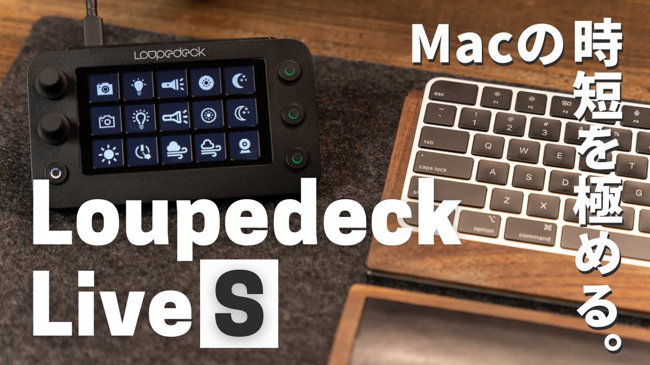 Loupedeck Live Sが良い！Macの生産性を上げる最新左手デバイス - YouTube
