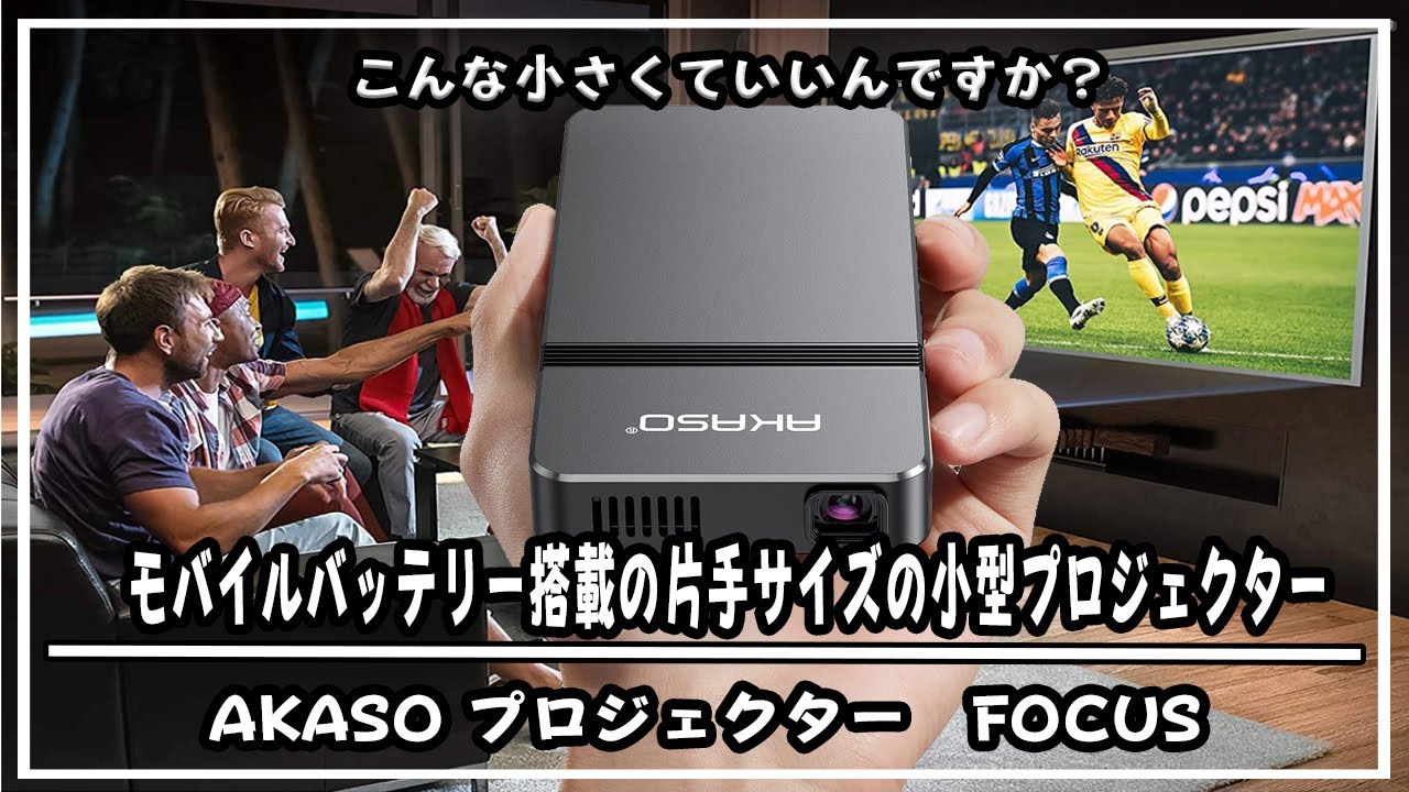 スマホより小さいプロジェクター「AKASO FOCUS」が思った10倍性能も