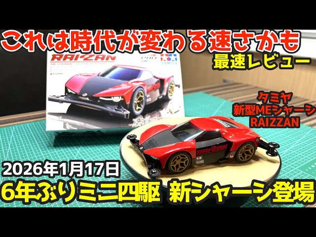 It's finally here!] January 17, 2026: The first new Mini 4WD