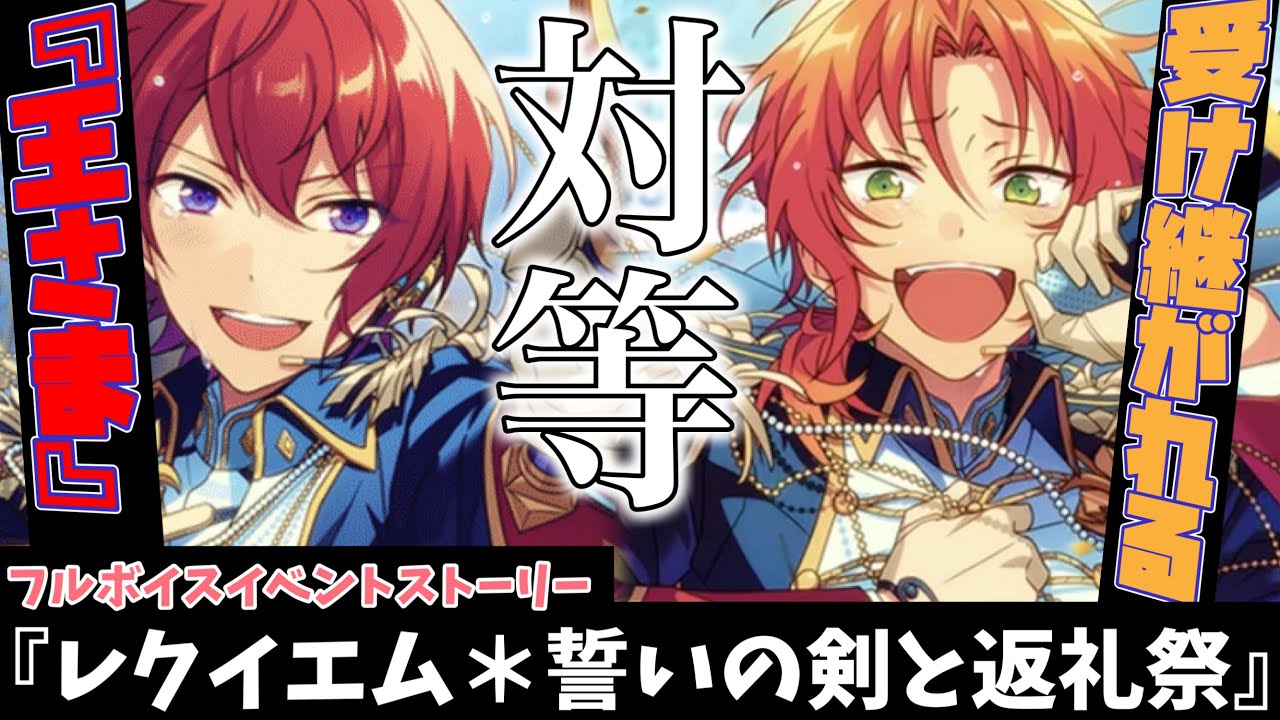 あんスタ】受け継がれる王さまの座！レオから司へ感動の戴冠式
